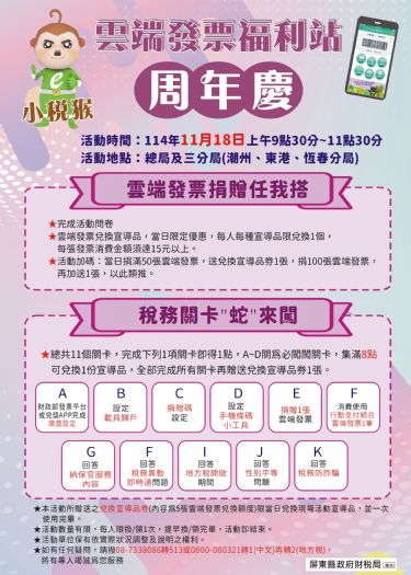 財稅局總局及三分局同步舉辦雲端發票闖關活動